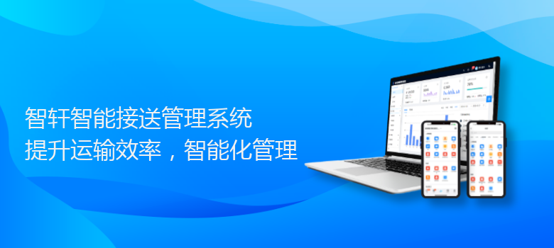 智能接送管理系统